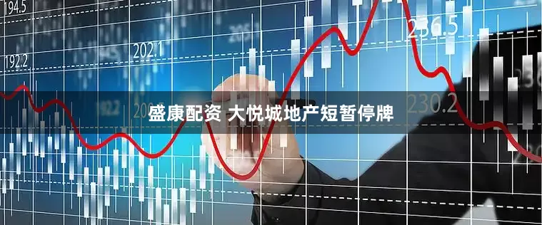 盛康配资 大悦城地产短暂停牌